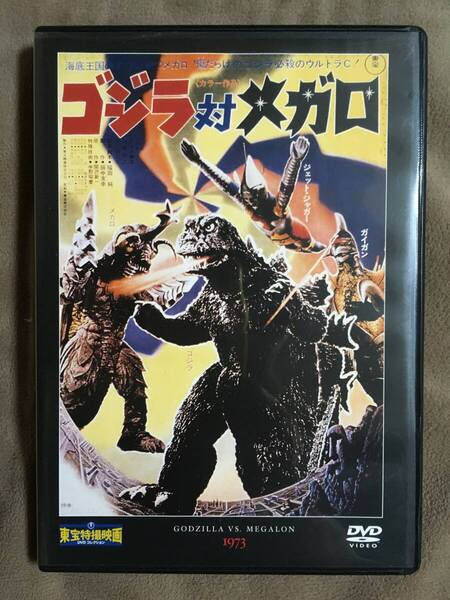 【 送料無料!!・比較的盤面は奇麗な状態です!・保証付!】★東宝特撮映画 DVDコレクション◇ゴジラ対メガロ◇Vol.52/1973年公開★