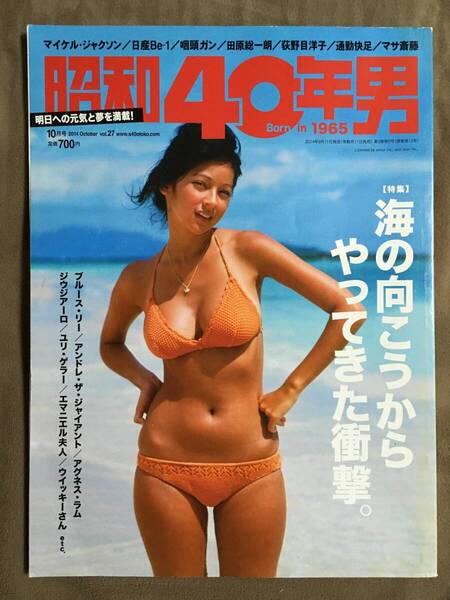 【 送料無料!】★昭和40年男・Born in 1965◇Vol.27◇海の向こうからやってきた衝撃。/昭和62年/2014年10月号★