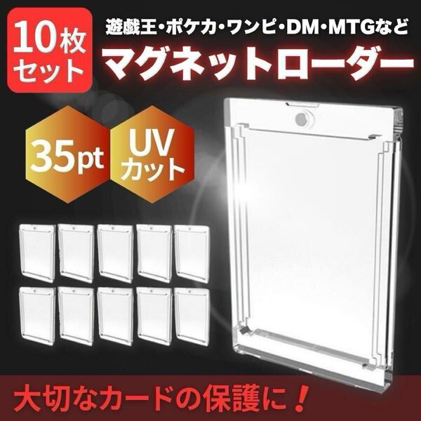 マグネットローダー UVカット 10個セット 35pt TCG 保護 トレカ ケース スリーブ ホルダー