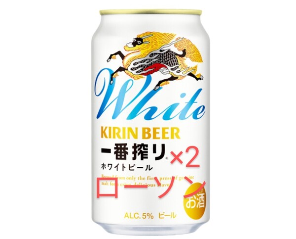 キリン 一番搾り ホワイトビール 350ml 2本 ローソン ζ
