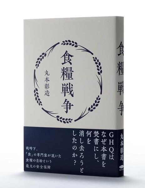 七夕プレゼント 食糧戦争 - 丸本彰造著 戦時下の食糧自給に関する専門書