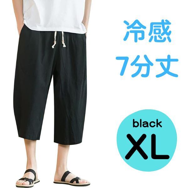 サルエルパンツ【ブラックXL】7分丈 ハーフパンツ 短パン ショートパンツ 半ズボンクロップドパンツ ワイドパンツ