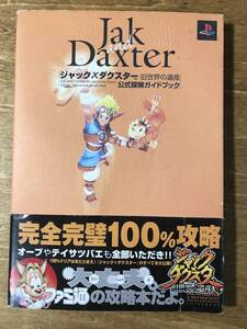 ジャック×ダクスター 旧世界の遺産 公式探検ガイドブック ファミ通攻略本 2002年初版帯付き プレイステーション2