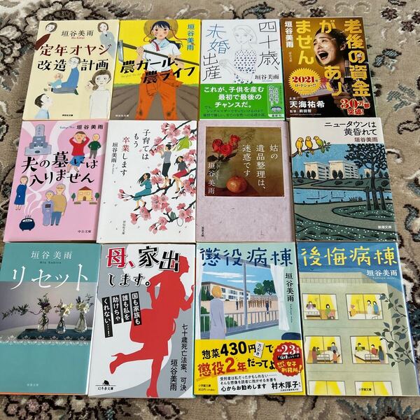 ★垣谷美雨選べる文庫4冊セット★ 四十歳未婚出産、定年オヤジ改造計画、懲役病棟、姑の遺品整理は迷惑です、リセット、後悔病棟、他