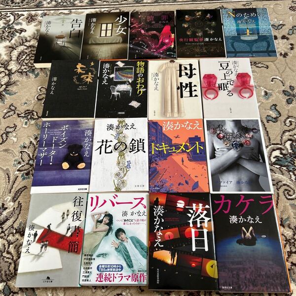 ★湊かなえ★選べる文庫4冊セット★未来、落日、ドキュメント、カケラ、物語のおわり、リバース、母性、告白、贖罪、少女、花の鎖、他★