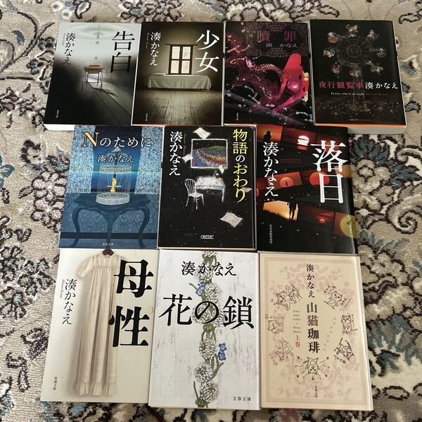 ★湊かなえ★選べる文庫4冊セット★落日、山猫珈琲、母性、告白、贖罪、少女、Nのために、夜行観覧車、物語のおわり、花の鎖★