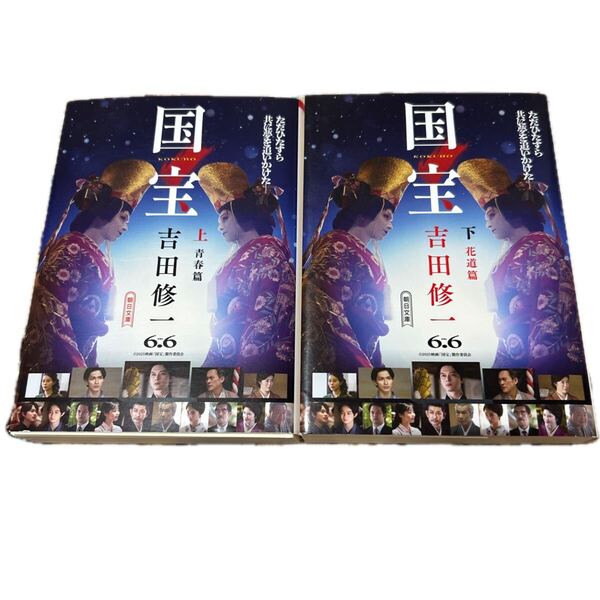 ★国宝★文庫上下巻2冊セット★吉田修一★