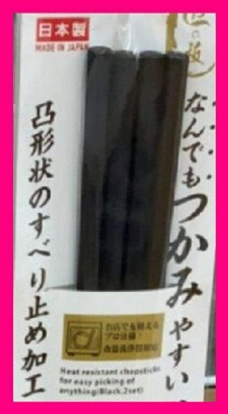 【箸:六角箸:2膳】 ★なんでもつかみやすい 耐熱箸:黒:日本製 23cm:滑り止め付き:黒:食洗機・洗浄機・乾燥機対応:(樹脂):はし