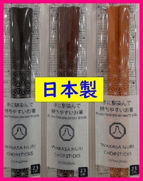 【送料無料:箸:3膳:八角箸 or 六角箸:若狭塗:天然木】★23cm 「黒染・茶染・天然色」:日本製★手に馴染んで持ちやすい:縁起もの★和箸