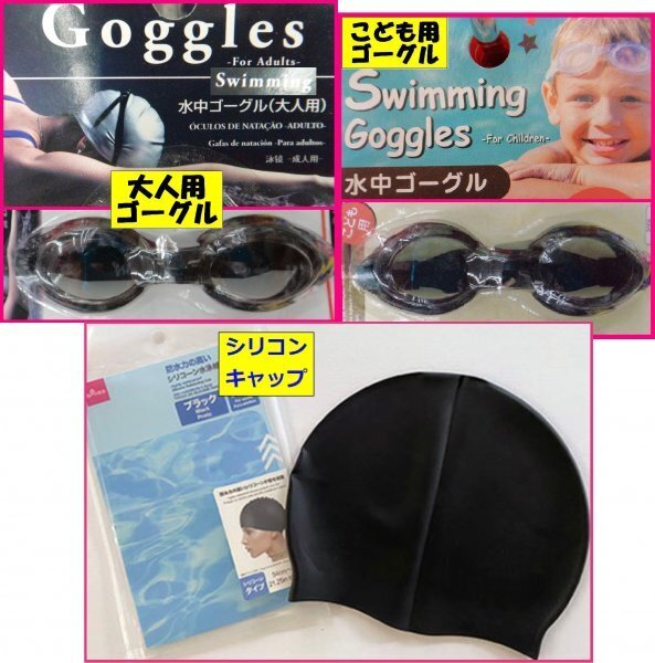 【送料無料 選べる 3点 ゴーグル・シリコーン 水泳帽】 ★シリコン キャップ:水泳 大人用 子供用 サイズ調節可能 おとな こども スイミング