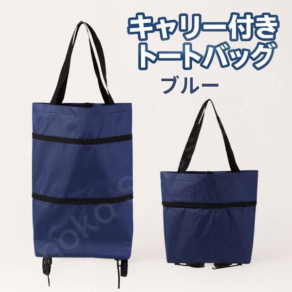 【大容量×折りたたみ】キャリー付きトートバッグ ブルー 旅行 買い物 軽量