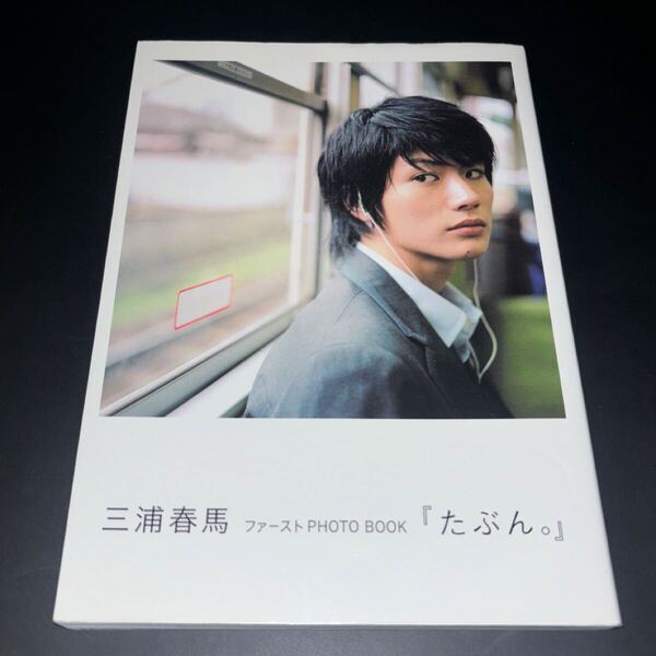 【初版】三浦春馬 ファースト PHOTO BOOK たぶん。 帯なし フォトブック 写真集 俳優 本 初版発行分 国内正規品