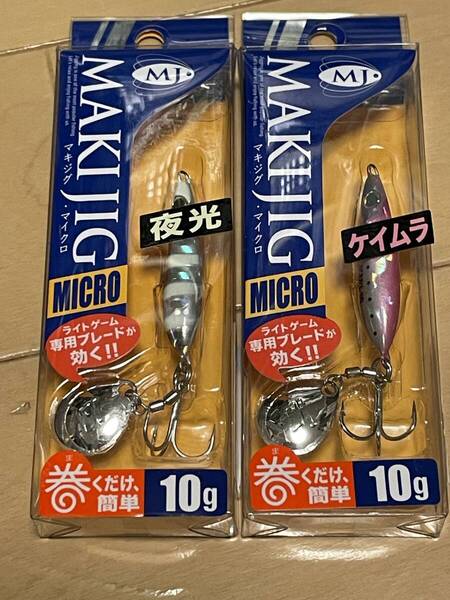 メジャークラフト▲マキジグマイクロ 10g▲ゼブラグロー& ケイムラピンクイワシ▲メバル アジ メッキに▲定価682円