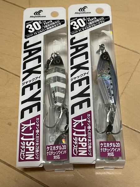 ハヤブサ▲ジャックアイ タチスピン30g▲ケイムラブルーイワシ&シルバー青夜光ゼブラ▲タチウオ 青物 根魚に▲定価1045円