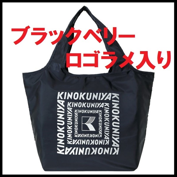 黒 ●ブラックベリー紀ノ国屋 まとまる保冷バッグ コンパクトバッグ KINOKUNIYA エコバック 小さくたためて軽いエコロジーバッグ