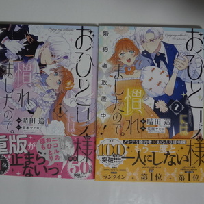 おひとり様には慣れましたので。婚約者放置中! 1〜2巻 ★ 晴田巡/漫画 荒瀬ヤヒロ/原作