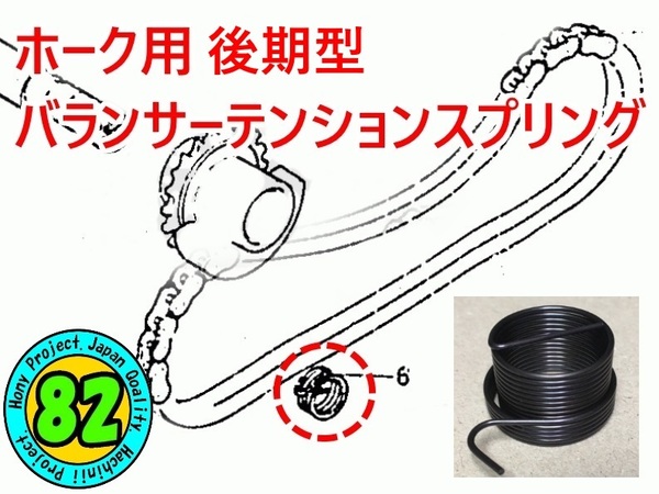 ホーク 後期型 バランサーチェーンリターンスプリング(CB400T CB250T CB400N CB250N バブ ホーク バランサーテンションスプリング)