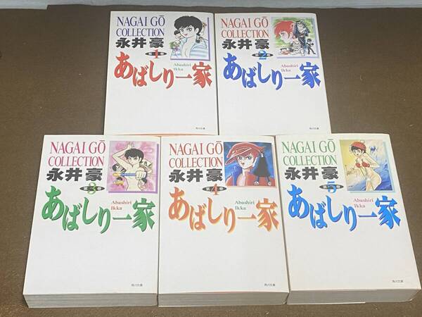 ★あばしり一家 全5巻/永井 豪/角川文庫 角川書店