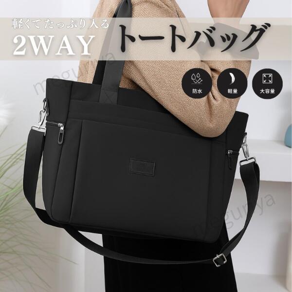 ■X78■ トートバッグ ショルダーバッグ ブラック 通勤通学 手提げ 肩掛け 大容量 A4収納可能 軽量 おしゃれ レディース メンズ