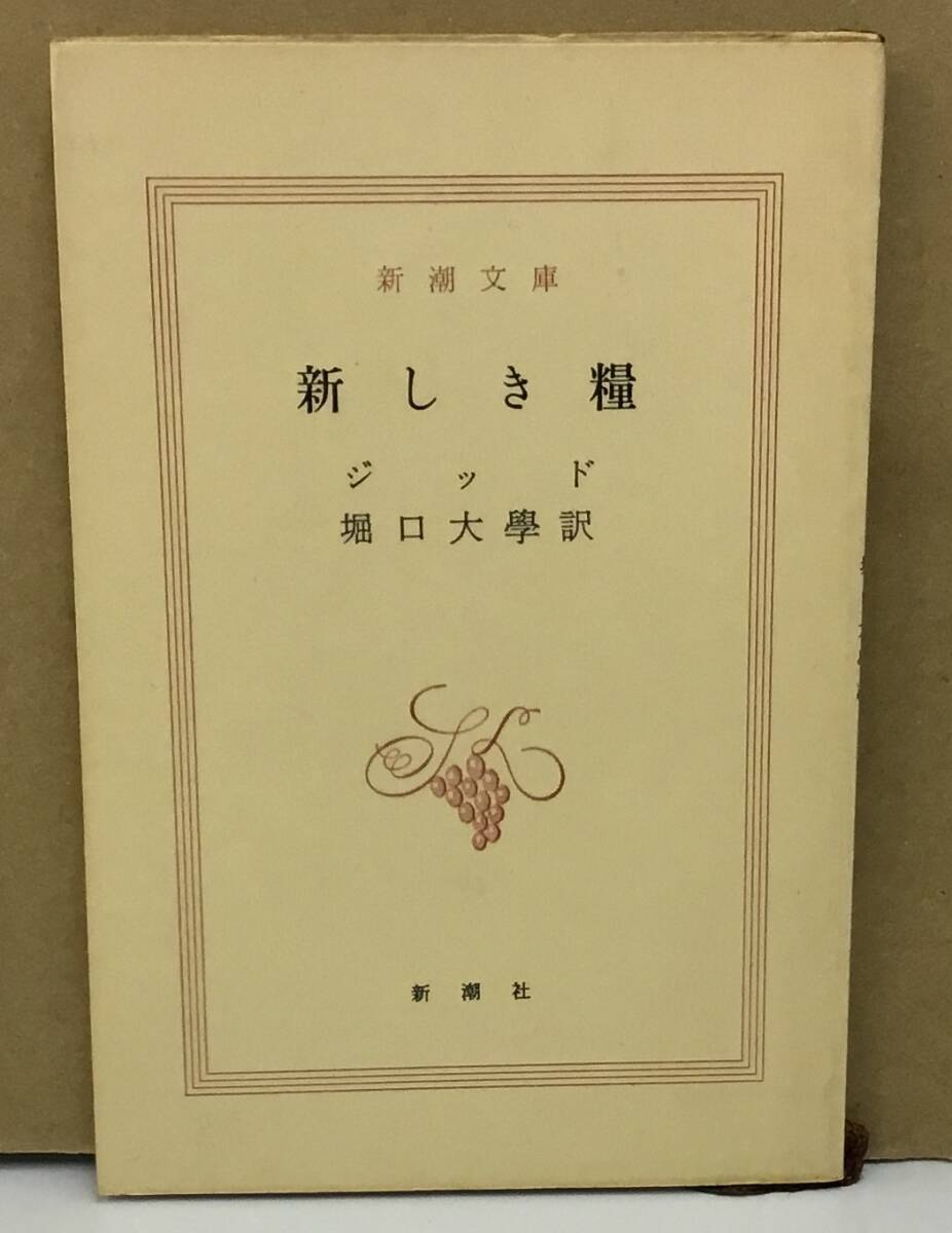 【初版】堀口大学 堀口大学 「虹消えず」 初版本・昭和58年・新潮社・函・帯付