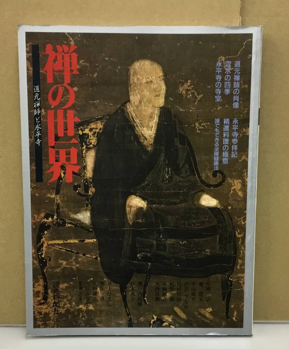 2025年最新】Yahoo!オークション -道元禅師の中古品・新品・未
