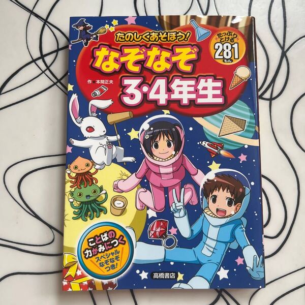たのしくあそぼう!なぞなぞ3・4年生 たっぷりとける281もん /高橋書店/本間正夫 used 送料無料