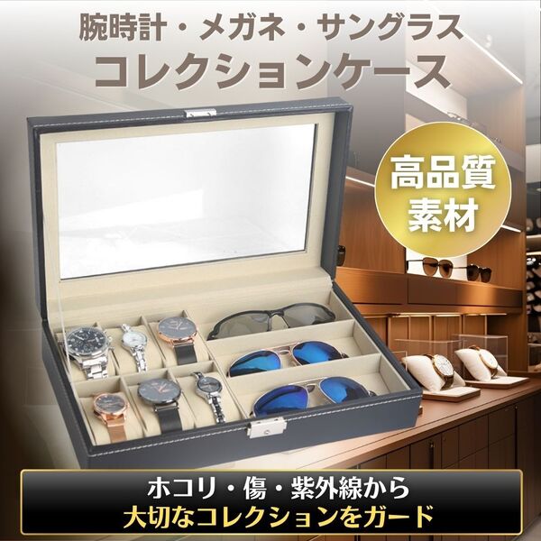 メガネ収納ケース メガネ収納ボックス 腕時計収納ケース 眼鏡収納ボックス メガネ収納ボックス おしゃれ サングラス収納 おしゃれ