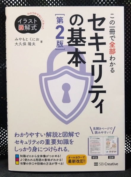 【新品・即決・送料込】この一冊で全部わかる セキュリティの基本 第2版/SBクリエイティブ/著:みやもとくにお、大久保隆夫