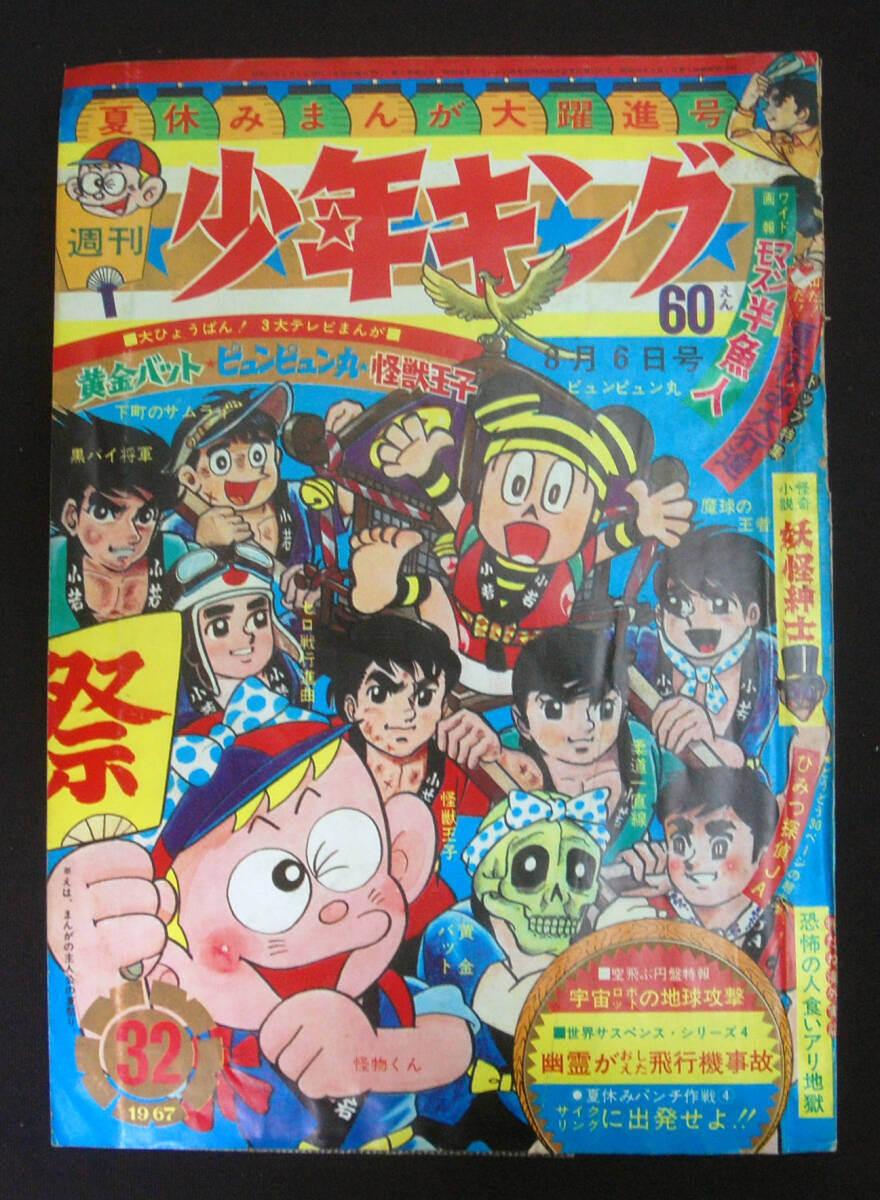 週刊少年キング1967年12月3日号 Yahoo!オークション -「少年キング 1967」の落札相場・落札価格