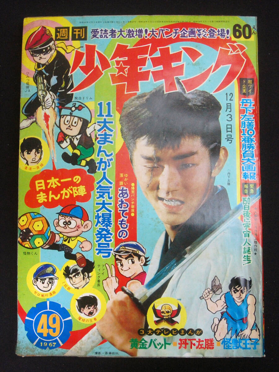 週刊少年キング1967年12月3日号 Yahoo!オークション -「少年キング 1967」の落札相場・落札価格