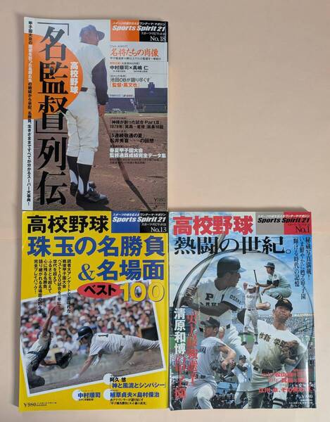 高校野球 珠玉の名勝負&名場面ベスト100 熱闘の世紀 名監督列伝 大逆転 PL学園 池田高校 清原和博 江川卓 松坂大輔