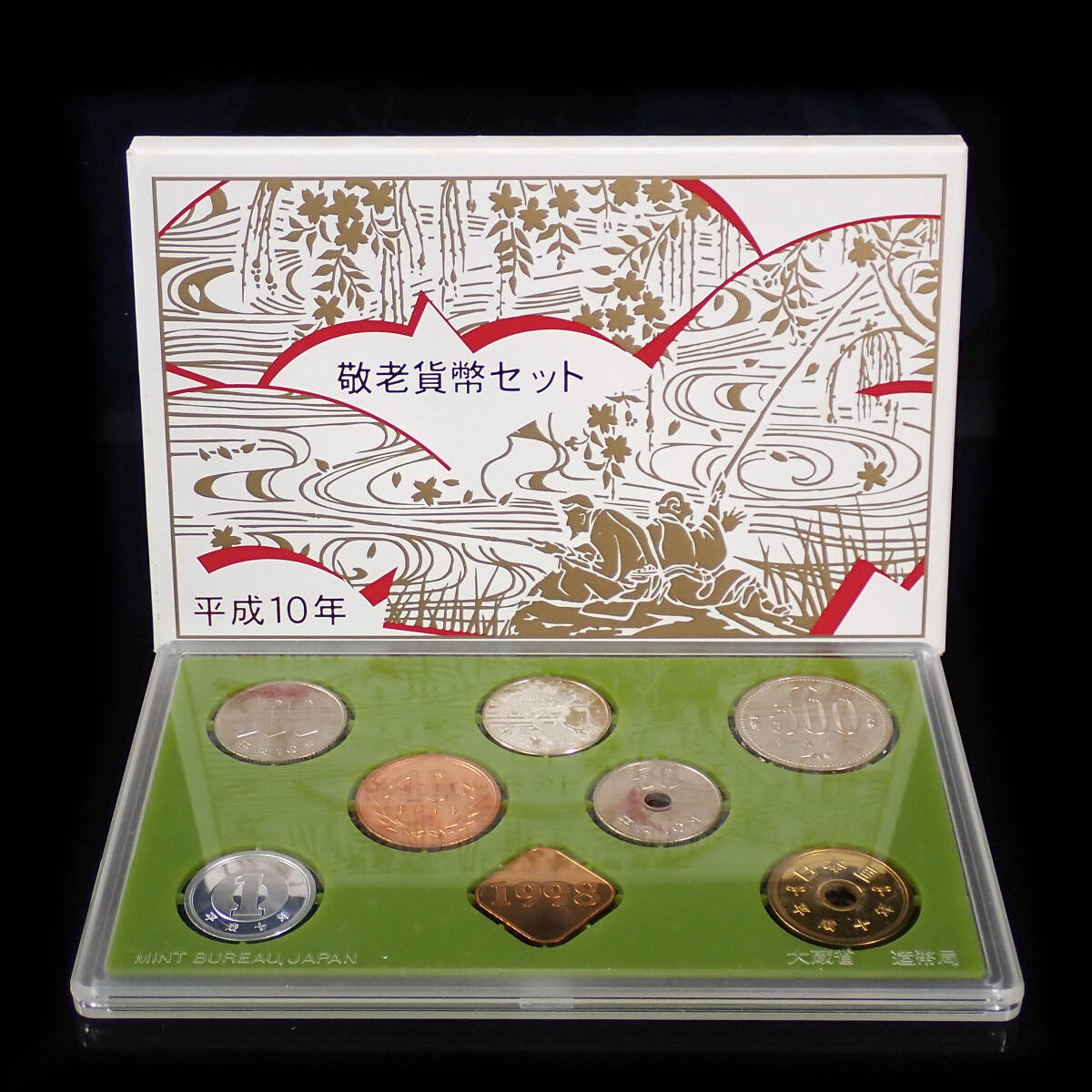 敬老貨幣セット　10点セット 楽天市場】平成10年 敬老貨幣セット（1998年） 記念硬貨 記念