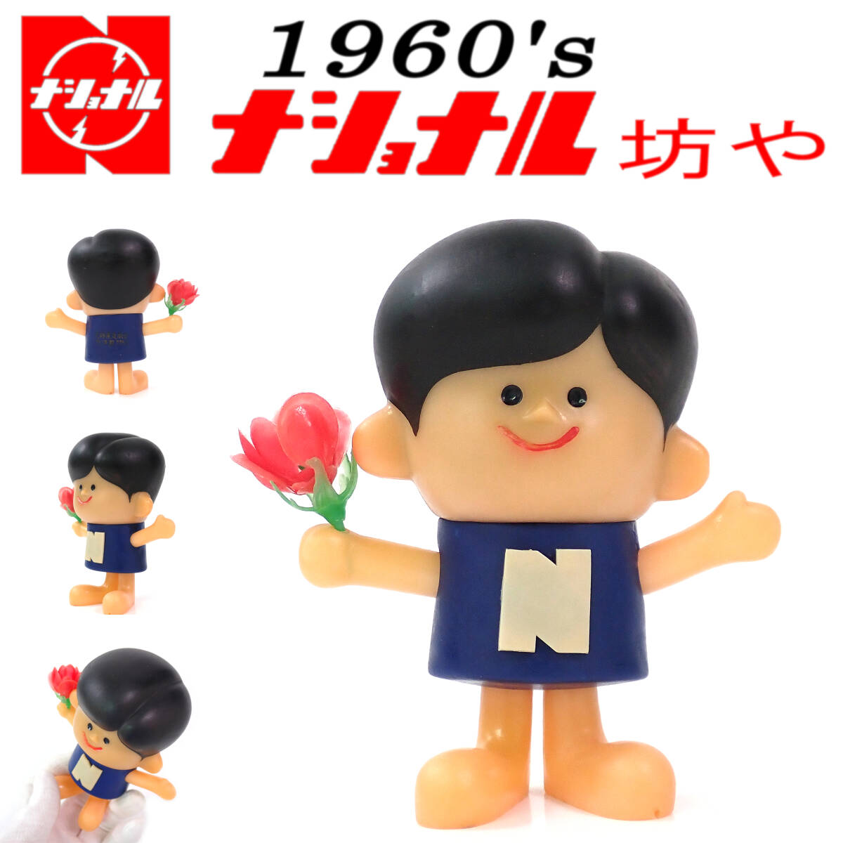 National ULTRA NEO 人形「ナショナル坊や」 2025年最新】Yahoo!オークション -ナショナル坊や フィギュアの