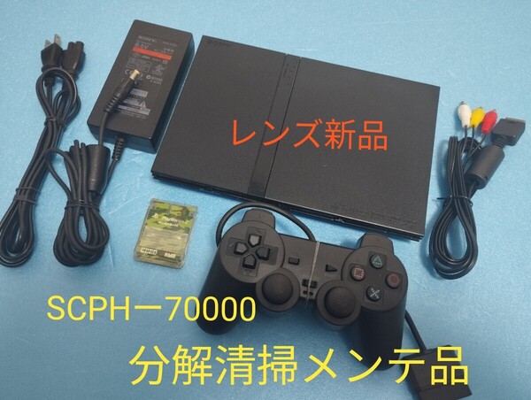 レンズ新品 SCPHー70000 プレイステーション2 プレステ2 PS2 薄型 メンテ品 セット