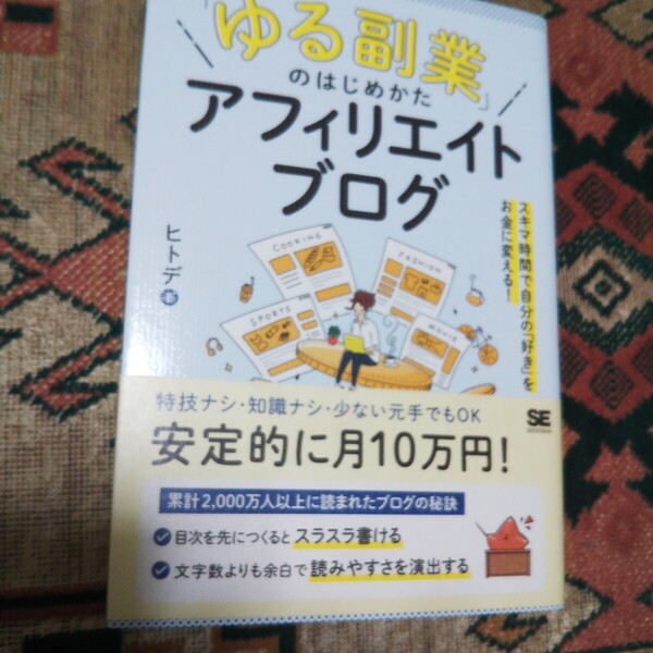 「ゆる副業」のはじめかたアフィリエイトブログ スキマ時間で自分の「好き」をお金に変える! ヒトデ/著