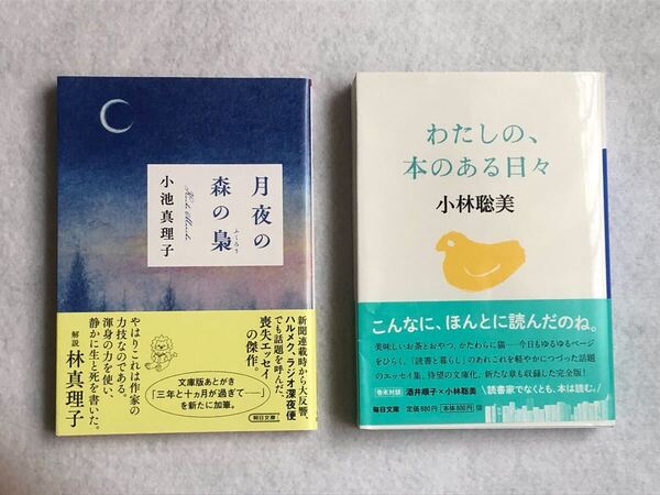 ★2冊セット『月夜の森の梟』小池真理子/著 『わたしの、本のある日々』小林聡美/著