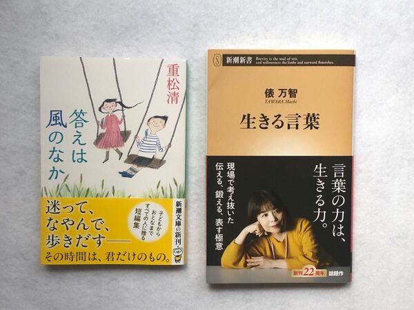『生きる言葉』 (新潮新書) 俵万智/著 『答えは風のなか』(新潮文庫)重松清/著