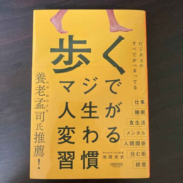 歩くマジで人生が変わる習慣 池田光史/著