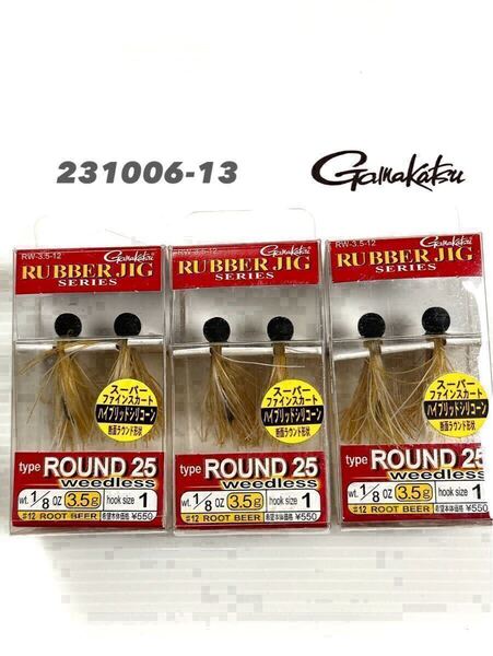 【新品未使用品・送料無料】がまかつ ラバージグ ラウンド25 ウィードレス 1/8oz ルートビアー 旧価格 3個セット!231006-13