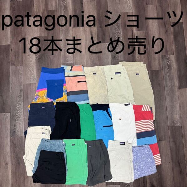 patagonia ショーツ 18本 まとめ売り 激安 ボードショーツ バギーズヘンプショーツ スタンドアップショーツ パタゴニアハーフパンツ 短パン