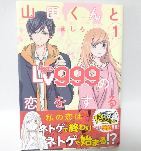 【初版帯付き】 山田くんとLv999の恋をする 1巻 レベ恋 ましろ