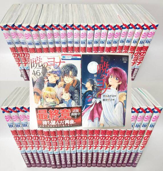 暁のヨナ 1〜46巻 全巻セット +「小説 暁のヨナ 同じ月の下で」 草凪みずほ