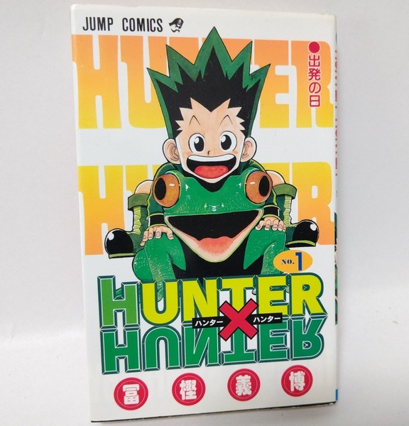 HUNTER X HUNTER ハンターハンター 冨樫義博 1巻 初版(1998年発行)
