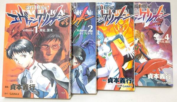 初版(1995年~) 新世紀エヴァンゲリオン 1巻~4巻 貞本義行 角川書店 エヴァ