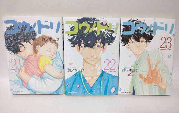 コウノドリ 21巻、22巻、23巻 鈴ノ木ユウ