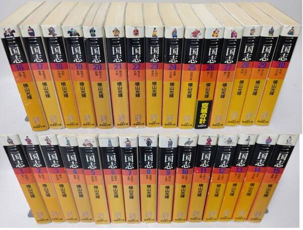 三国志 文庫版 全巻 1〜30巻 横山光輝 横山三国志