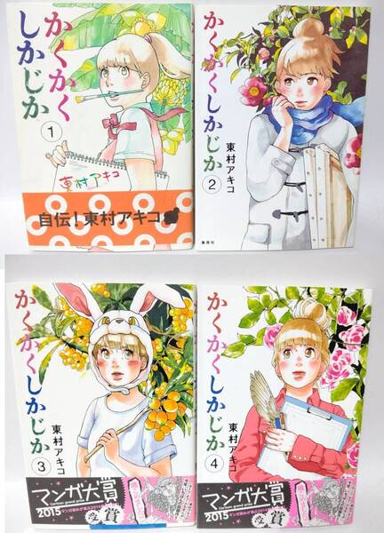 【帯付き、初版本あり】かくかくしかじか 1~4巻 (愛蔵版コミックス) 東村アキコ/著