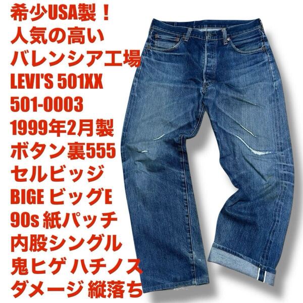 90s W34 LEVI'S 501XX 99年2月 USA製 555 バレンシア工場 アメリカ製 リーバイス デニム ジーンズ ジーパン ビッグE BIGE セルビッジ 復刻