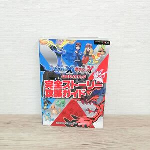 ポケットモンスター X・Y 公式ガイドブック 完全ストーリー攻略ガイド ( 3DS 攻略本 空と鈴 ) 攻略本 ゲーム ポケモン 本/BB0802-2