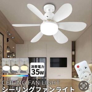 LEDシーリングファンライト E26口金 天井照明 リビング 電灯電球 インテリア 白ホワイト おしゃれ タイマー風量調整 夏